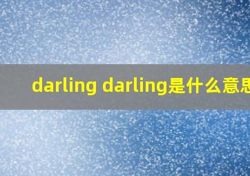 darling darling是什么意思